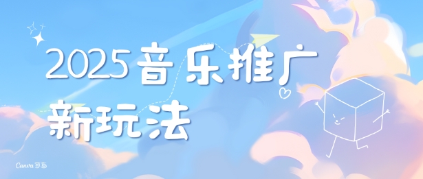 2025新版音乐推广赛道最新玩法，打造出自己的账号风格_就是爱分享
