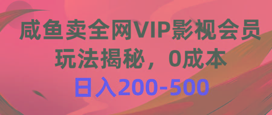 咸鱼卖全网VIP影视会员，玩法揭秘，0成本日入200-500_就是爱分享