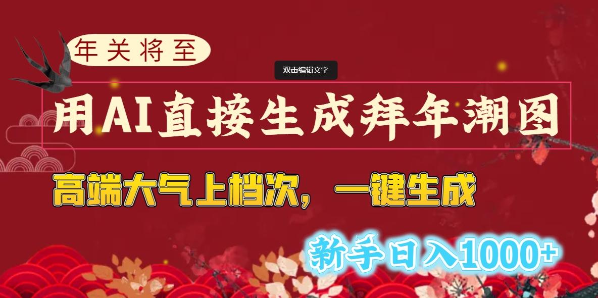(8630期)年关将至，用AI直接生成拜年潮图，高端大气上档次 一键生成，新手日入1000+_就是爱分享