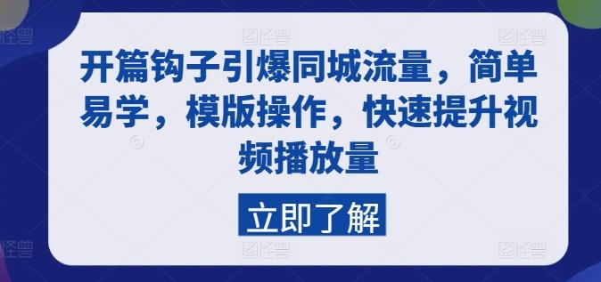 开篇钩子引爆同城流量，简单易学，模版操作，快速提升视频播放量_就是爱分享