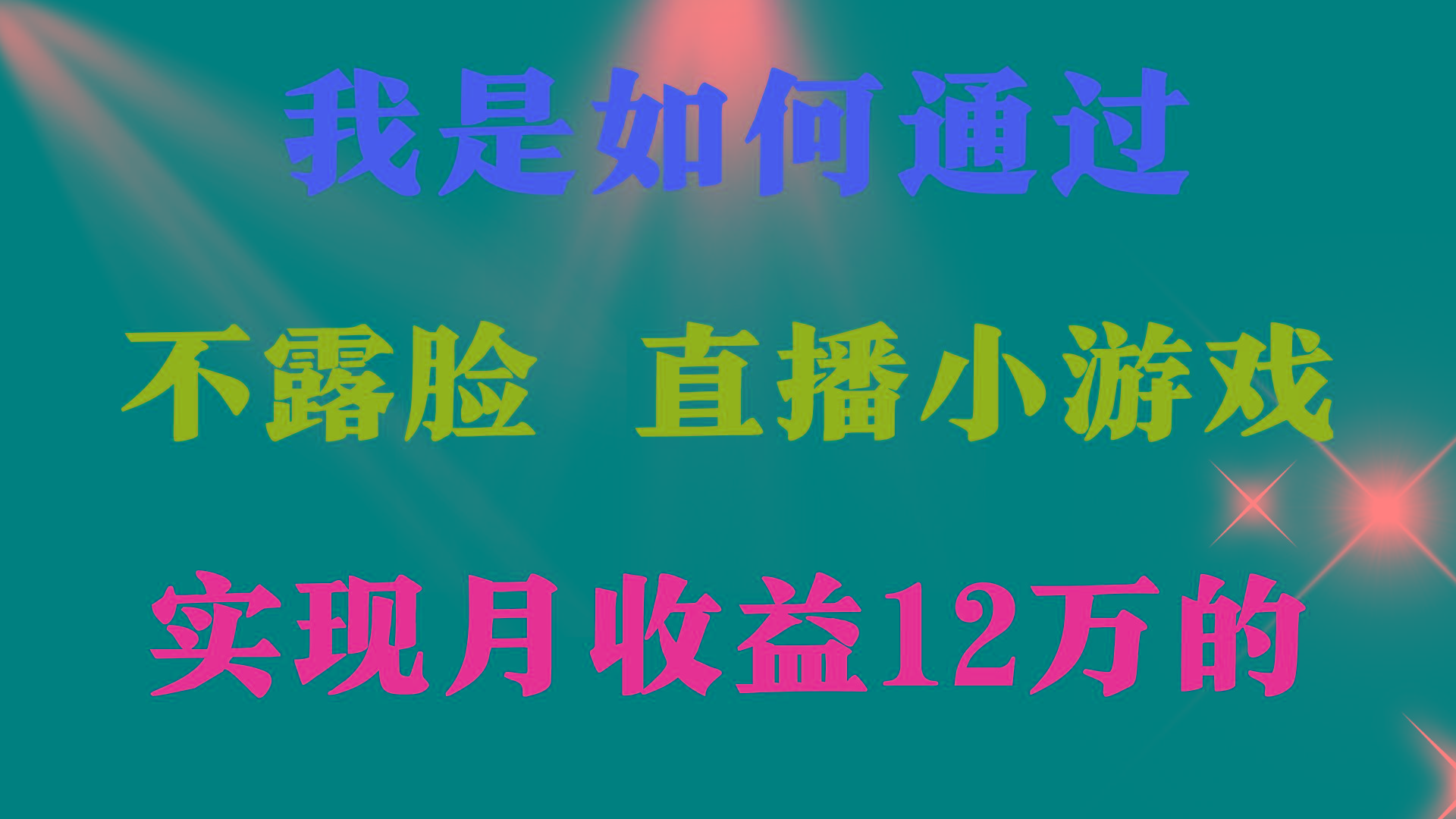 (9581期)2024年好项目分享 ，月收益15万+，不用露脸只说话直播找茬类小游戏，非…_就是爱分享