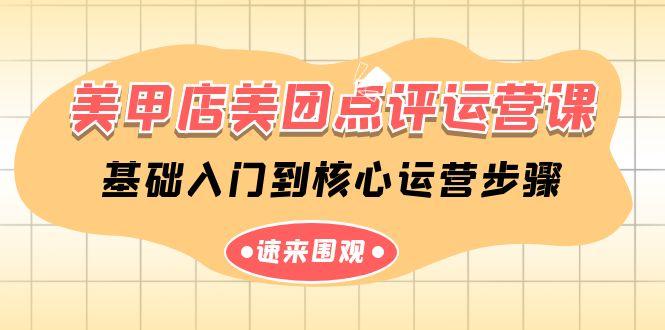 美甲店美团点评运营课，基础入门到核心运营步骤(14节课)_就是爱分享