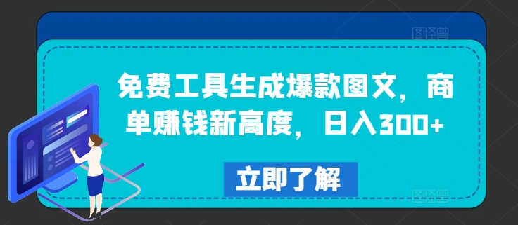 免费工具生成爆款图文，商单赚钱新高度，日入300+【揭秘】_就是爱分享