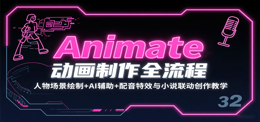 Animate动画制作全流程：人物场景绘制+AI辅助+配音特效与小说联动创作教学_就是爱分享