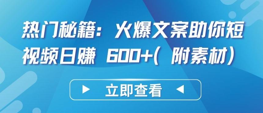 热门秘籍：火爆文案助你短视频日赚 600+(附素材)【揭秘】_就是爱分享