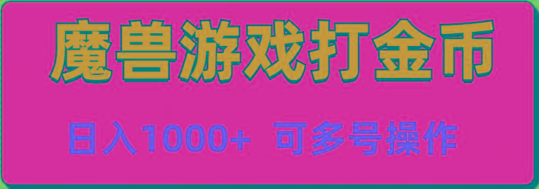 魔兽美服全自动打金币，日入1000+ 可多号操作_就是爱分享