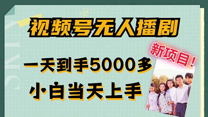 视频号无人播剧，拉爆流量不违规，一天到手5000多，小白当天上手，多…_就是爱分享