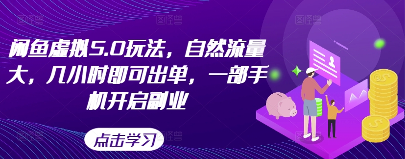 闲鱼虚拟5.0玩法，自然流量大，几小时即可出单，一部手机开启副业_就是爱分享
