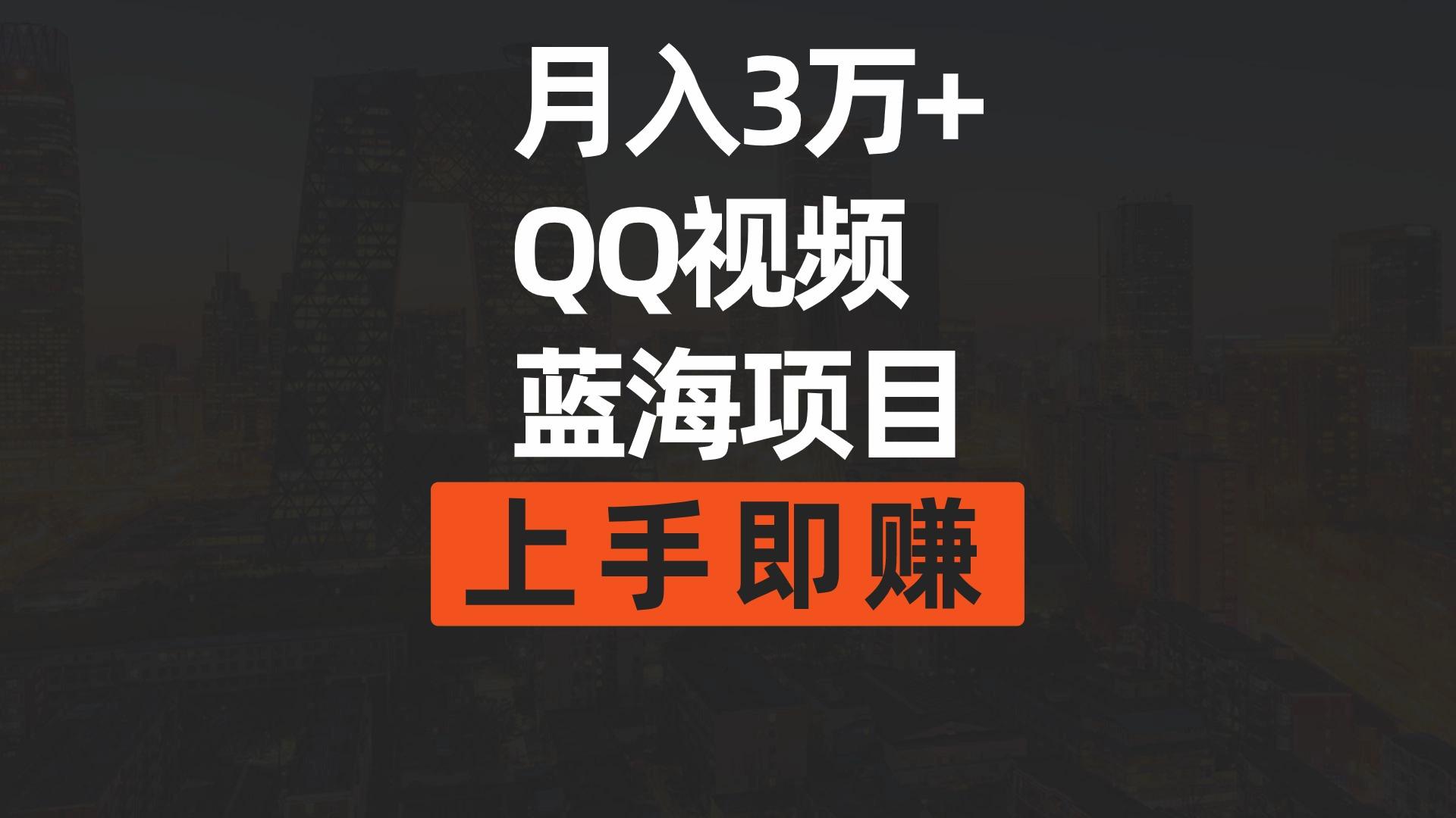 (9503期)月入3万+ 简单搬运去重QQ视频蓝海赛道  上手即赚_就是爱分享