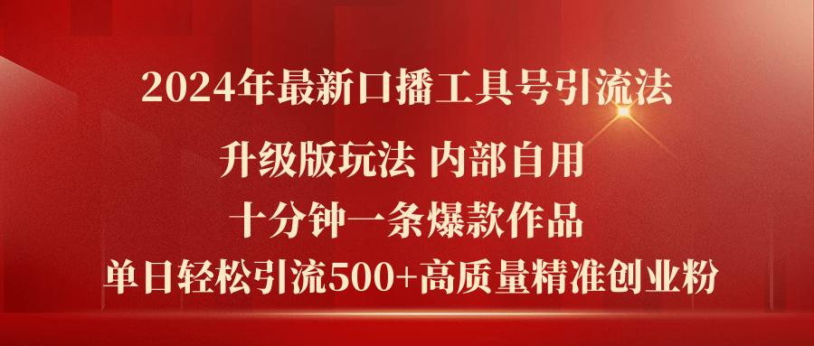 2024年最新升级版口播工具号引流法，十分钟一条爆款作品，日引流500+高…_就是爱分享