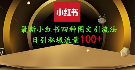 25年最新小红书发布简单图文，单人单号日引流200+创业粉_就是爱分享