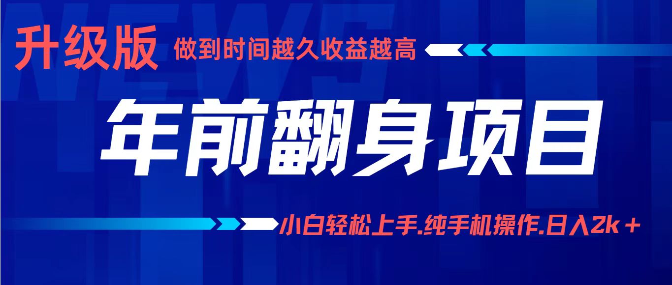 年前翻身项目，新手小白月入3w+，纯手机一条龙实操玩法_就是爱分享
