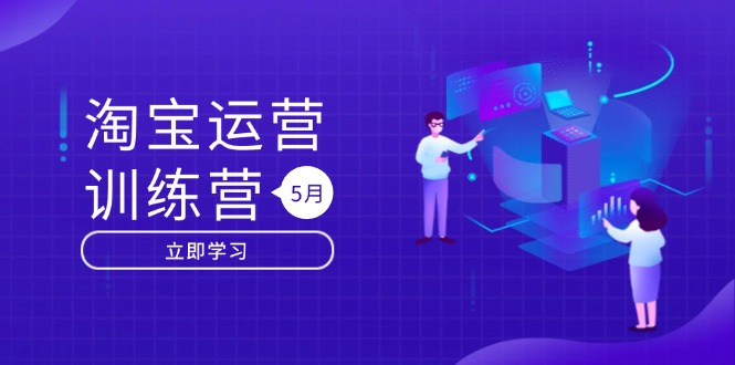 淘宝运营训练营-更新5月：直通车/引力魔方/万相台 搜索推荐双流量引擎驱动_就是爱分享