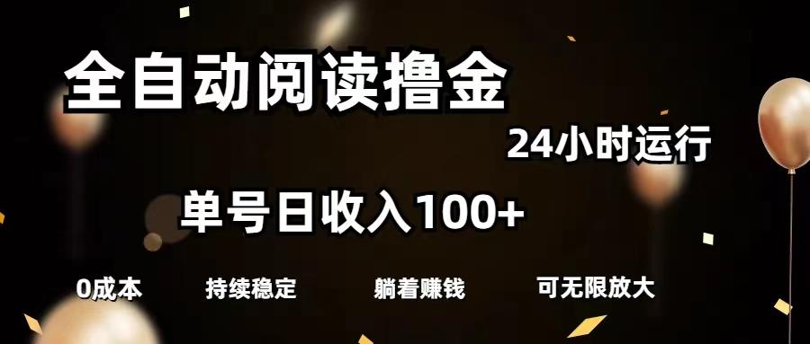 全自动阅读撸金，单号日入100+可批量放大，0成本有手就行_就是爱分享