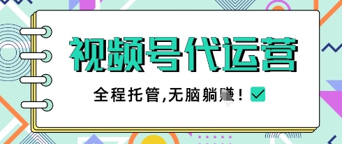 视频号代运营，团队托管计划，简单操作不限时间地点，一部手机单月轻松变现5k【揭秘】_就是爱分享