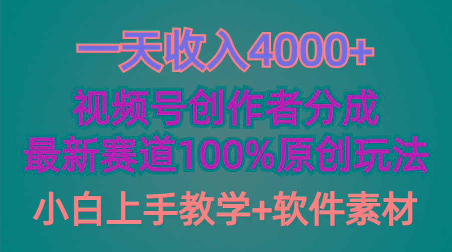(9694期)一天收入4000+，视频号创作者分成，最新赛道100%原创玩法，小白也可以轻..._就是爱分享