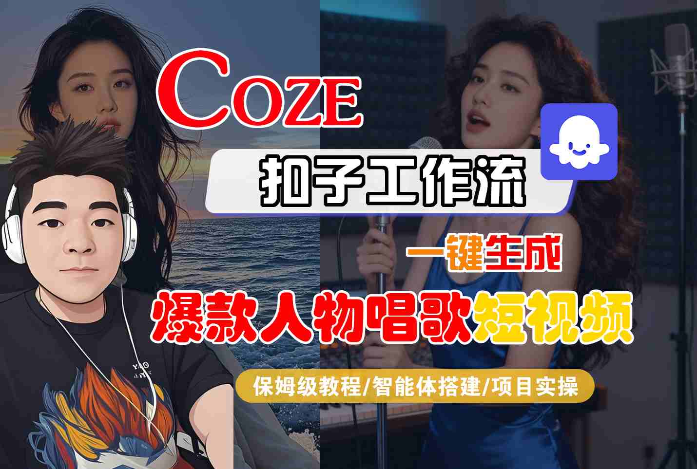 Coze扣子智能体工作流一键生成“爆款人物唱歌“短视频，全流程保姆级教学_就是爱分享
