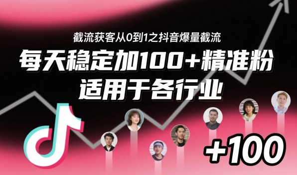 ‌⁢⁡⁤⁡⁡‌‌⁤⁤‍‬‬⁡⁡‍⁢‍⁢⁢‌⁣⁢⁣⁢⁣‬‌‬⁤‌‌⁡‍⁤截流获客从0到1之抖音爆量截流，每天稳定加100+精准粉，适用于各行业_就是爱分享