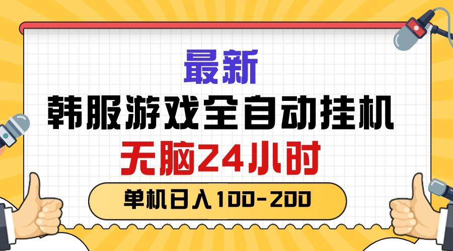 最新韩服游戏全自动挂机，无脑24小时，单机日入100-200_就是爱分享