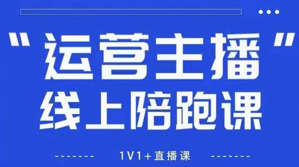 猴帝1600线上课【4月6更新】拉爆自然流，做懂流量的主播，新规政策下，自然流破圈攻略_就是爱分享
