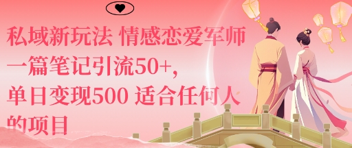 私域新玩法情感恋爱军师一篇笔记引流50+，单日变现5张适合任何人的项目_就是爱分享