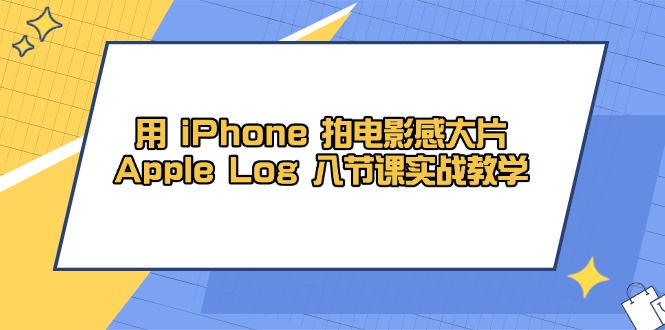 用 iPhone 拍电影感大片，Apple Log 8节课实战教学_就是爱分享