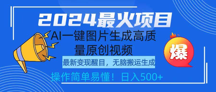 (9570期)2024最火项目，AI一键图片生成高质量原创视频，无脑搬运，简单操作日入500+_就是爱分享