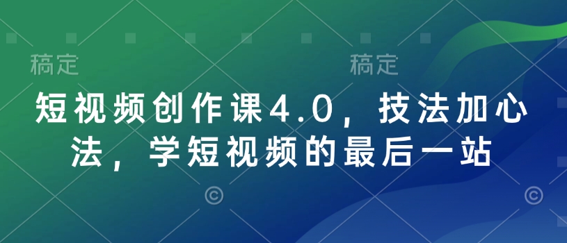 短视频创作课4.0，技法加心法，学短视频的最后一站_就是爱分享