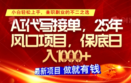 AI代写接单，多劳多得，单子接不完，保底日入1k+【揭秘】_就是爱分享