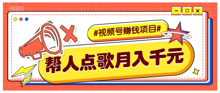 利用信息差赚钱项目，视频号帮人点歌也能轻松月入5000+_就是爱分享