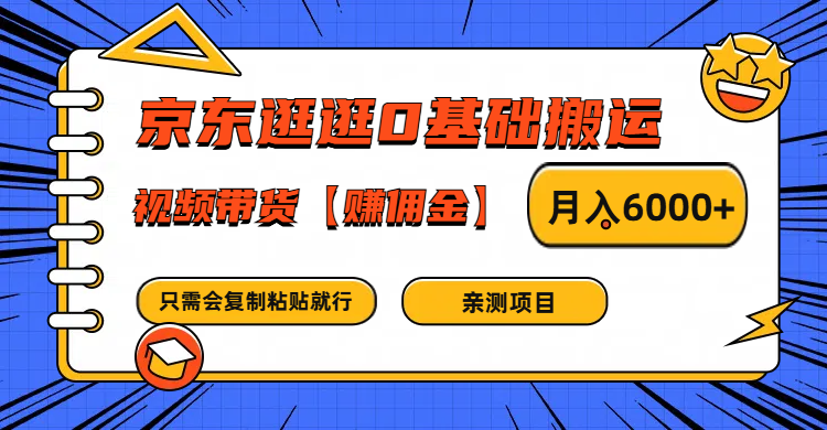 京东逛逛0基础搬运、视频带货赚佣金月入6000+ 只需要会复制粘贴就行_就是爱分享
