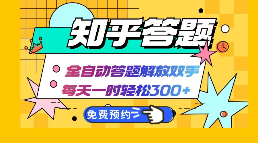 知乎答题Ai全自动运行，每天一小时轻松300+，兼职副业必备首选_就是爱分享
