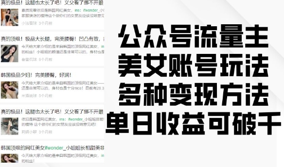 公众号流量主美女账号玩法，多种变现方法，单日收益可破千_就是爱分享