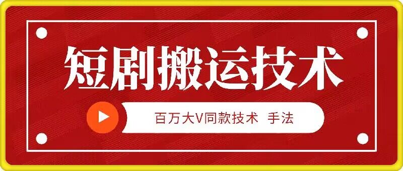 9月百万大V同款短剧搬运技术，稳定新技术，5分钟一个作品_就是爱分享