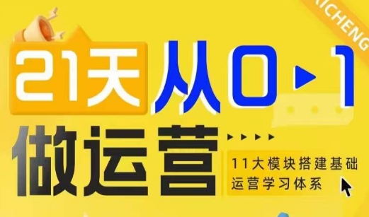 21天从0-1做运营，11大维度搭建基础运营学习体系_就是爱分享