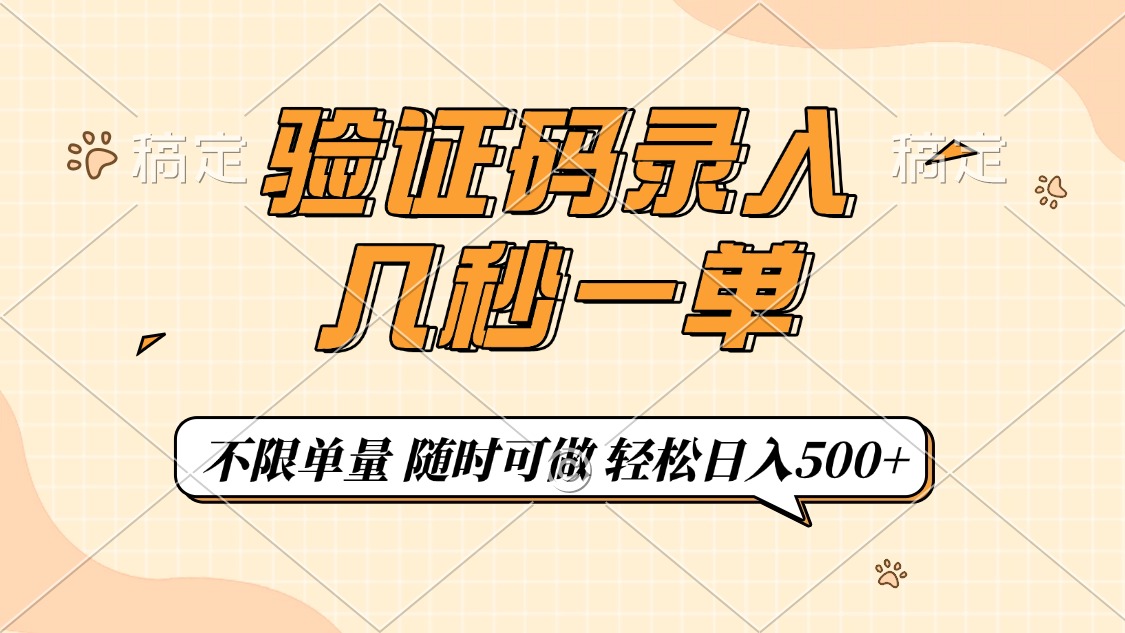 验证码录入，几秒钟一单，只需一部手机即可开始，随时随地可做，每天500+_就是爱分享