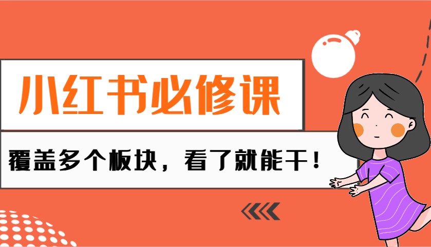 小红书必修课：电商/无人/获客/种草/mcn/直播等多个板块，看了就能干！_就是爱分享