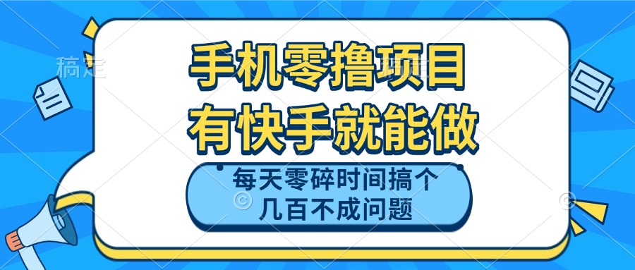 手机零撸项目，有快手就可以做，每天零碎时间搞个几百块不成问题_就是爱分享