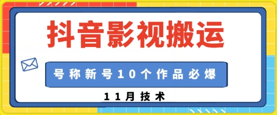 抖音影视搬运，1:1搬运，新号10个作品必爆_就是爱分享