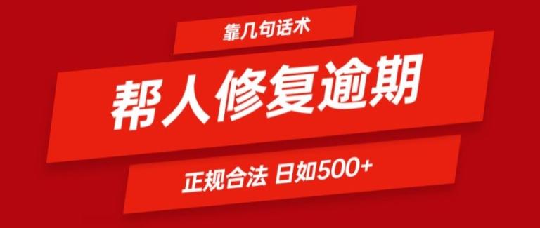 靠一套话术帮人解决逾期日入500+ 看一遍就会(正规合法)【揭秘】_就是爱分享