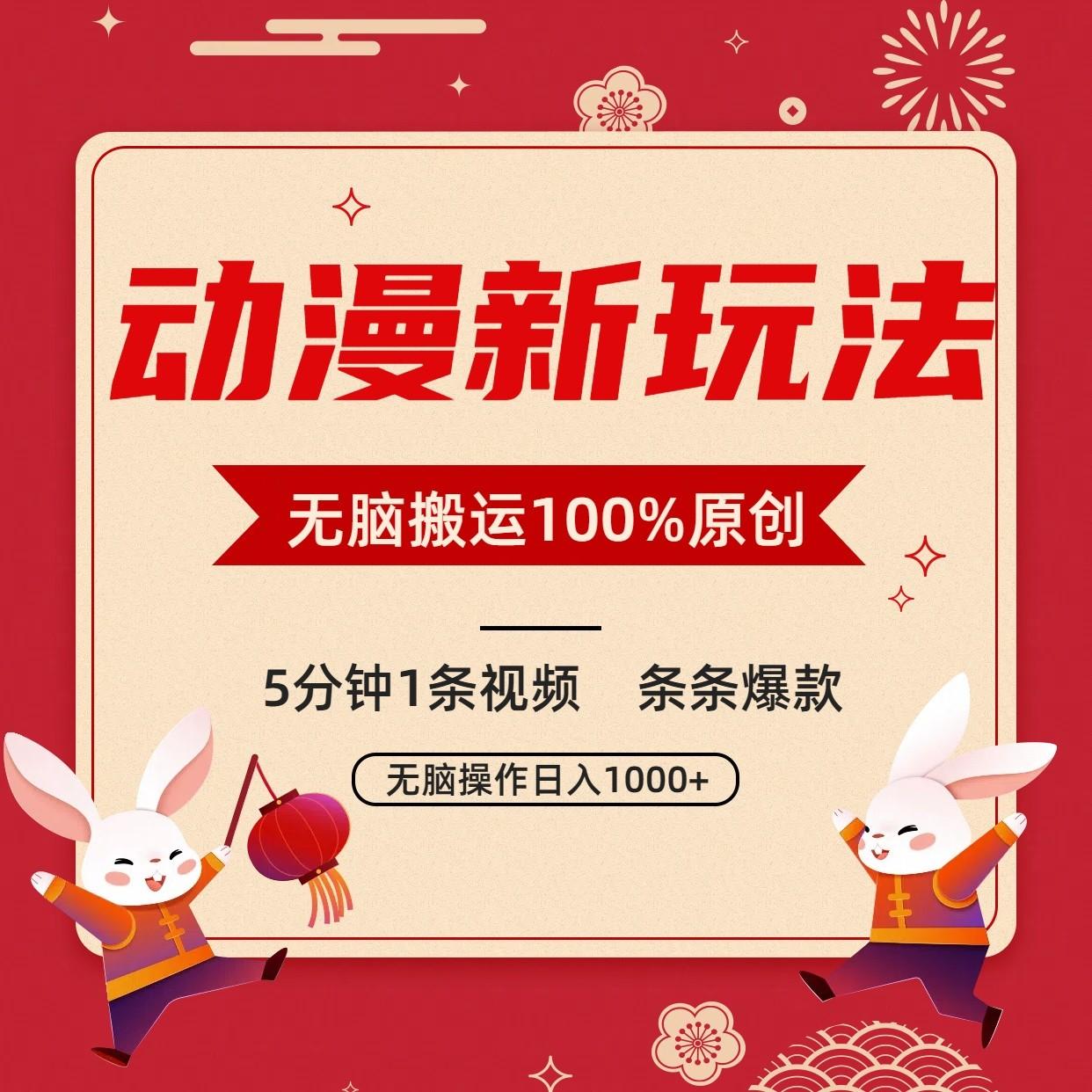 动漫新玩法，条条爆款，5分钟1条视频100%过原创，小白轻松日入1000+_就是爱分享