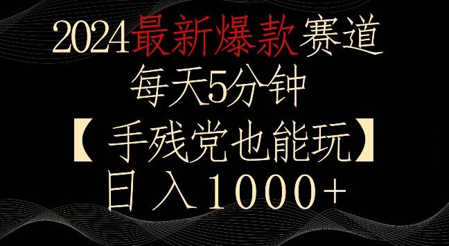2024最新爆款赛道，每天5分钟，手残党也能玩，轻松日入1000+【揭秘】_就是爱分享