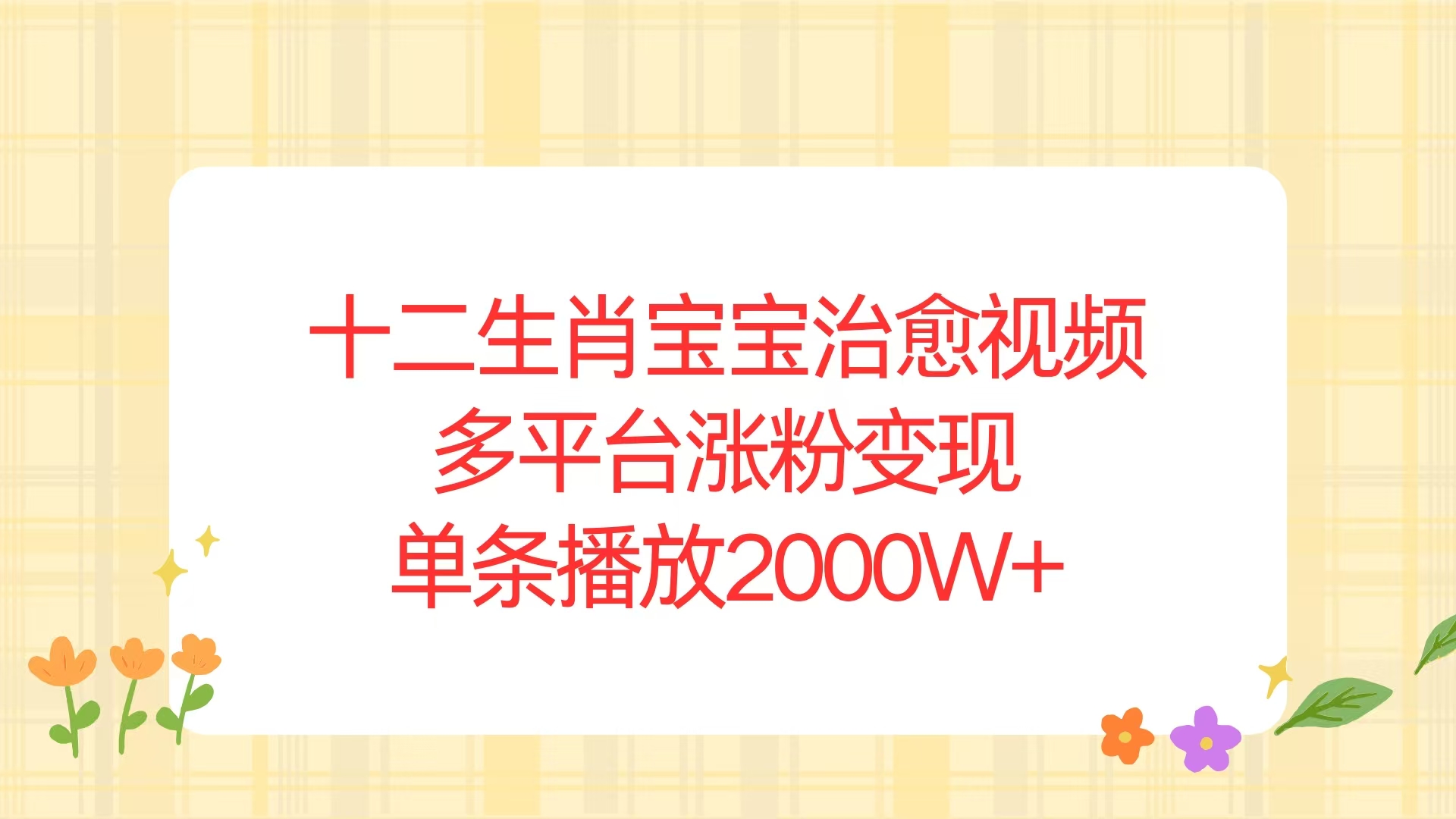 十二生肖宝宝治愈视频，多平台涨粉变现，单条播放2000W+_就是爱分享