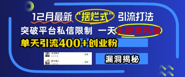 12月最新“摆烂式”引流打法，突破平台私信限制，一天无限发私信，单天引流400+创业粉_就是爱分享