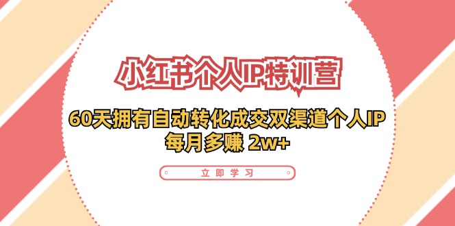 小红书个人IP陪跑营：两个月打造自动转化成交的多渠道个人IP，每月收入2w+(30节)_就是爱分享