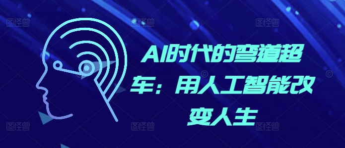 AI时代的弯道超车：用人工智能改变人生_就是爱分享
