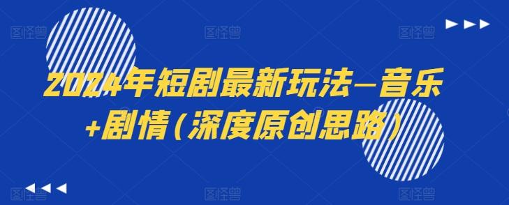 2024年短剧最新玩法—音乐+剧情(深度原创思路)_就是爱分享