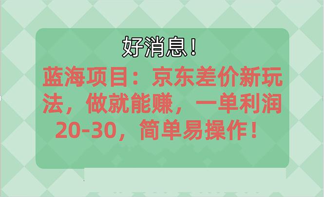 越早知道越能赚到钱的蓝海项目：京东大平台操作，一单利润20-30，简单…_就是爱分享