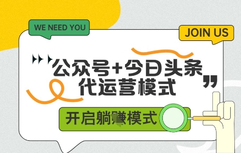 公众号+今日头条双代运营，收益可观，有账号就行，单日稳定变现多张【揭秘】_就是爱分享