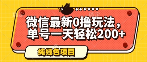 微信最新0撸玩法，单号一天轻松200+，绿色不违规【揭秘】_就是爱分享